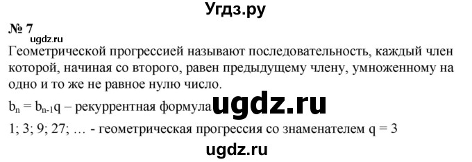 ГДЗ (Решебник к учебнику 2019) по алгебре 9 класс Г.В. Дорофеев / это надо знать номер / глава 4 / 7