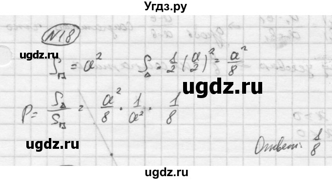 ГДЗ (Решебник) по алгебре 9 класс (Дидактические материалы) Ю.Н. Макарычев / итоговое повторение / элементы комбинаторики и теории вероятностей / 18