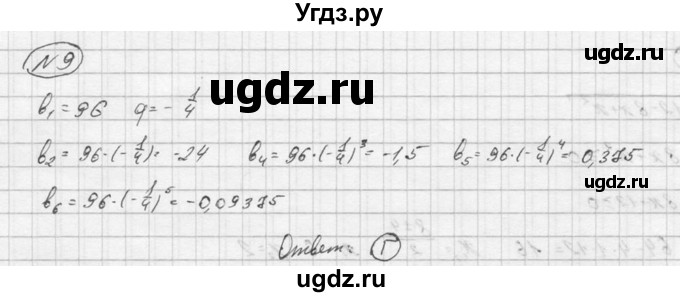 ГДЗ (Решебник) по алгебре 9 класс (Дидактические материалы) Ю.Н. Макарычев / тест / вариант 1 / 9