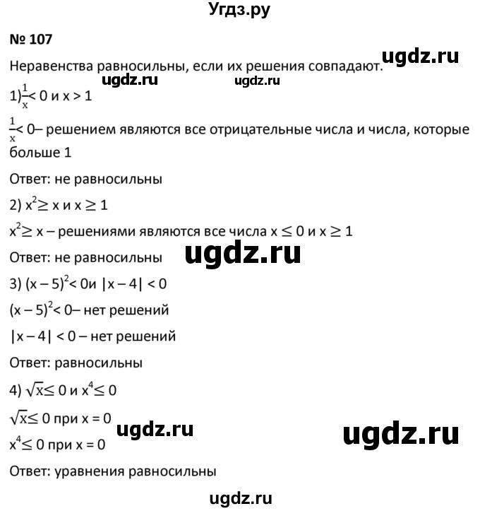 ГДЗ (Решебник к учебнику 2021) по алгебре 9 класс А.Г. Мерзляк / упражнение / 107