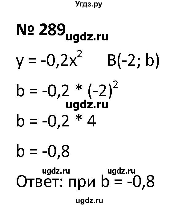 ГДЗ (Решебник к учебнику 2021) по алгебре 9 класс А.Г. Мерзляк / упражнение / 289