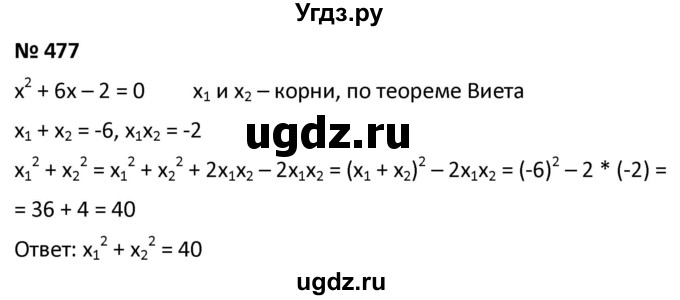 ГДЗ (Решебник к учебнику 2021) по алгебре 9 класс А.Г. Мерзляк / упражнение / 477