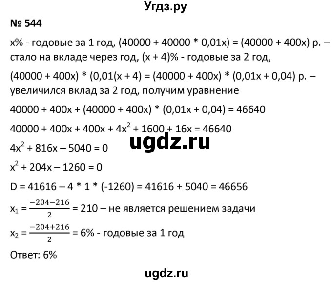 ГДЗ (Решебник к учебнику 2021) по алгебре 9 класс А.Г. Мерзляк / упражнение / 544