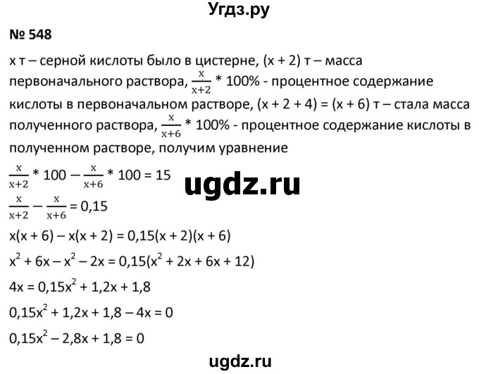 ГДЗ (Решебник к учебнику 2021) по алгебре 9 класс А.Г. Мерзляк / упражнение / 548