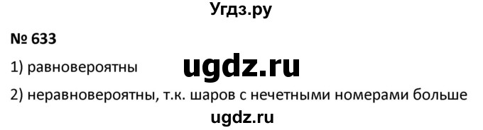 ГДЗ (Решебник к учебнику 2021) по алгебре 9 класс А.Г. Мерзляк / упражнение / 633