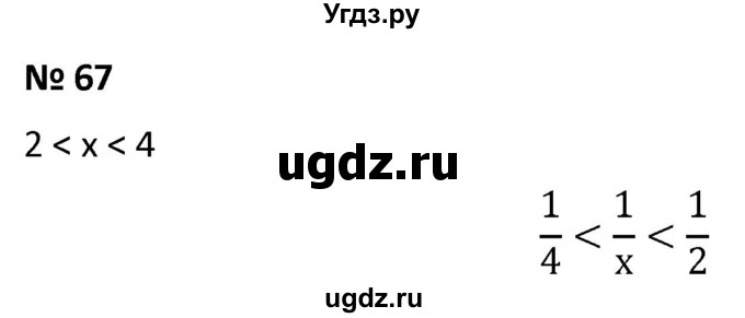 ГДЗ (Решебник к учебнику 2021) по алгебре 9 класс А.Г. Мерзляк / упражнение / 67