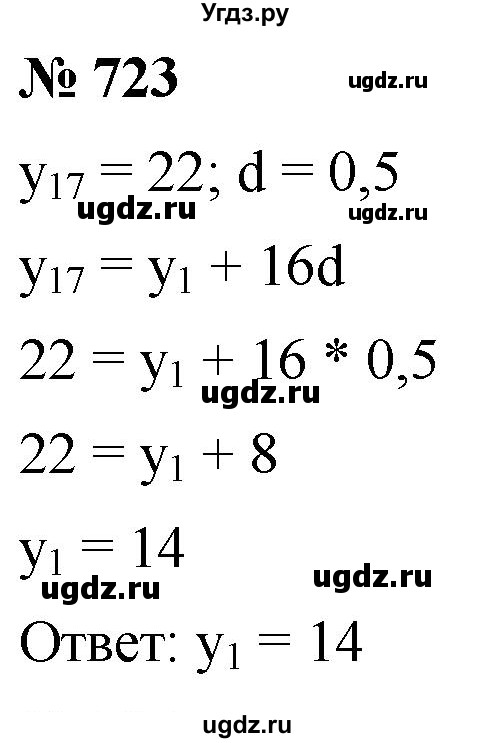 ГДЗ (Решебник к учебнику 2021) по алгебре 9 класс А.Г. Мерзляк / упражнение / 723