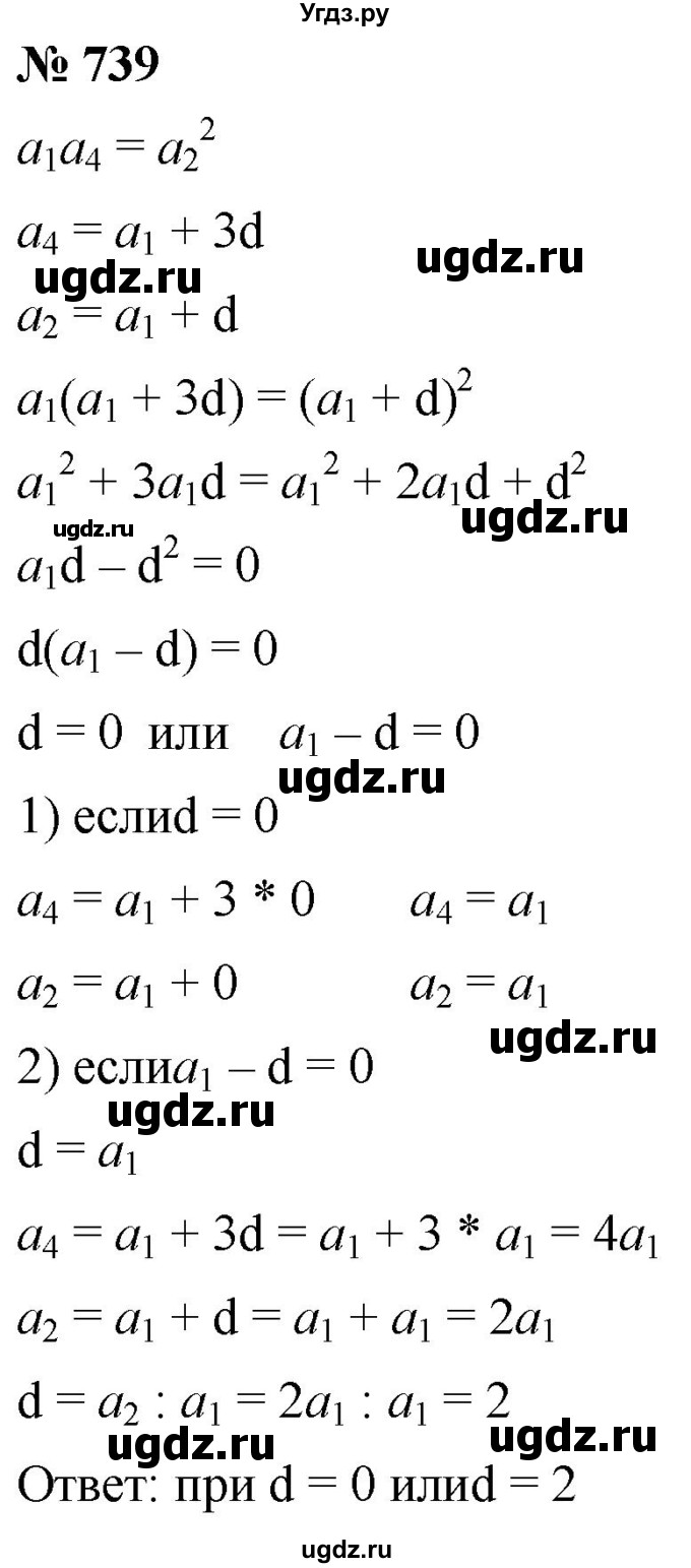 ГДЗ (Решебник к учебнику 2021) по алгебре 9 класс А.Г. Мерзляк / упражнение / 739