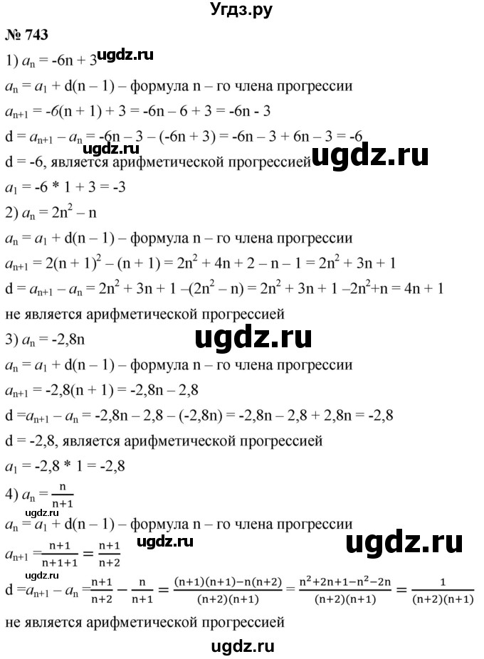 ГДЗ (Решебник к учебнику 2021) по алгебре 9 класс А.Г. Мерзляк / упражнение / 743