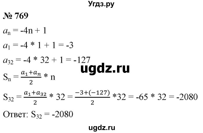 ГДЗ (Решебник к учебнику 2021) по алгебре 9 класс А.Г. Мерзляк / упражнение / 769