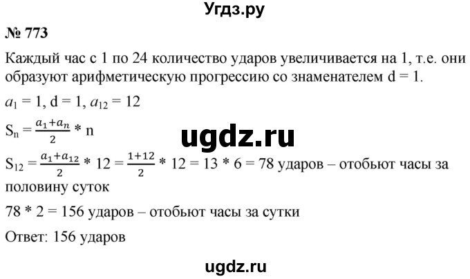 ГДЗ (Решебник к учебнику 2021) по алгебре 9 класс А.Г. Мерзляк / упражнение / 773