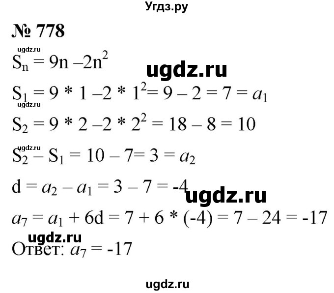ГДЗ (Решебник к учебнику 2021) по алгебре 9 класс А.Г. Мерзляк / упражнение / 778