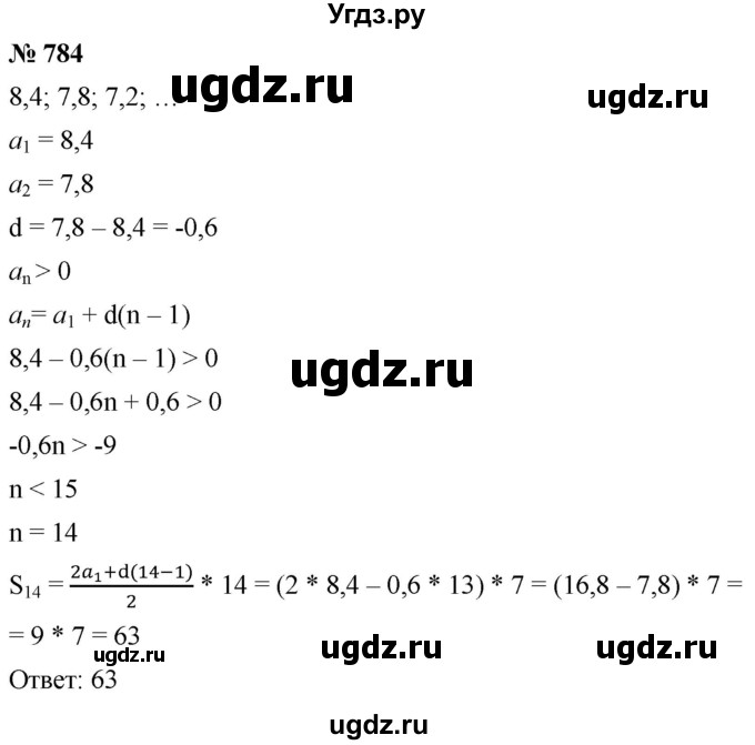 ГДЗ (Решебник к учебнику 2021) по алгебре 9 класс А.Г. Мерзляк / упражнение / 784