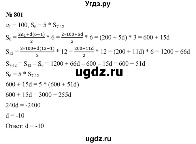 ГДЗ (Решебник к учебнику 2021) по алгебре 9 класс А.Г. Мерзляк / упражнение / 801