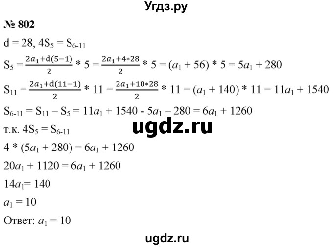 ГДЗ (Решебник к учебнику 2021) по алгебре 9 класс А.Г. Мерзляк / упражнение / 802