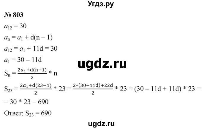 ГДЗ (Решебник к учебнику 2021) по алгебре 9 класс А.Г. Мерзляк / упражнение / 803