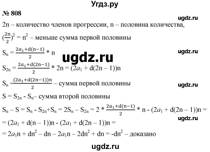 ГДЗ (Решебник к учебнику 2021) по алгебре 9 класс А.Г. Мерзляк / упражнение / 808