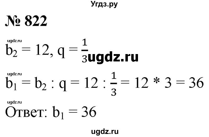 ГДЗ (Решебник к учебнику 2021) по алгебре 9 класс А.Г. Мерзляк / упражнение / 822