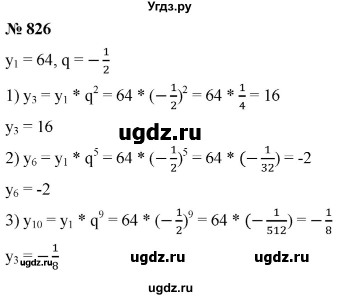 ГДЗ (Решебник к учебнику 2021) по алгебре 9 класс А.Г. Мерзляк / упражнение / 826