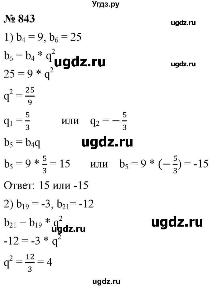 ГДЗ (Решебник к учебнику 2021) по алгебре 9 класс А.Г. Мерзляк / упражнение / 843