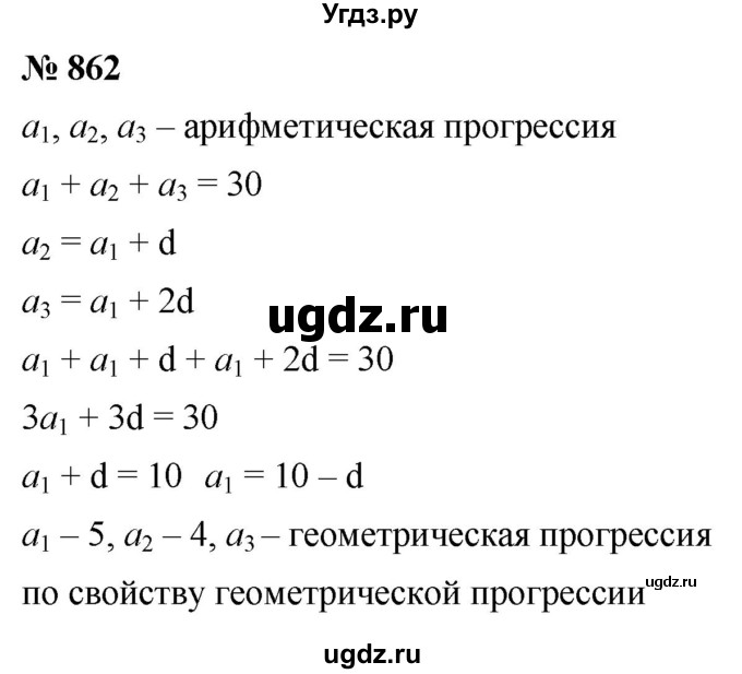 ГДЗ (Решебник к учебнику 2021) по алгебре 9 класс А.Г. Мерзляк / упражнение / 862