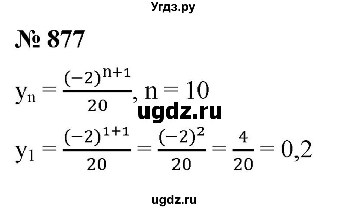 ГДЗ (Решебник к учебнику 2021) по алгебре 9 класс А.Г. Мерзляк / упражнение / 877