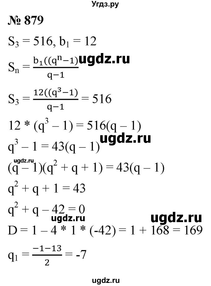 ГДЗ (Решебник к учебнику 2021) по алгебре 9 класс А.Г. Мерзляк / упражнение / 879