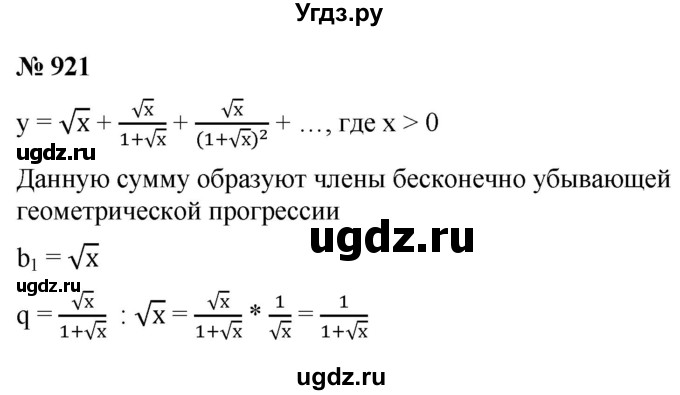 ГДЗ (Решебник к учебнику 2021) по алгебре 9 класс А.Г. Мерзляк / упражнение / 921