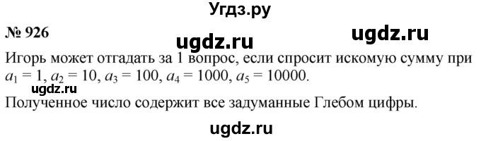 ГДЗ (Решебник к учебнику 2021) по алгебре 9 класс А.Г. Мерзляк / упражнение / 926