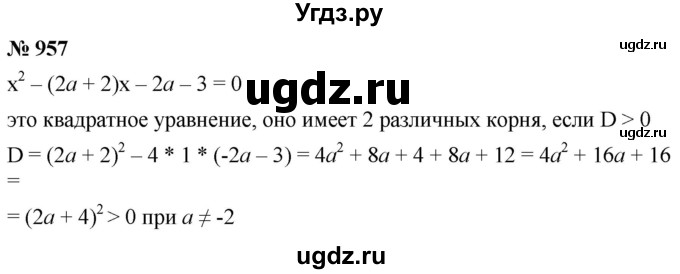 ГДЗ (Решебник к учебнику 2021) по алгебре 9 класс А.Г. Мерзляк / упражнение / 957