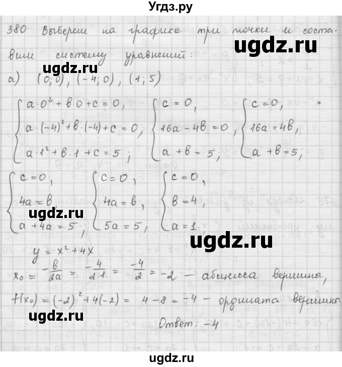 ГДЗ (Решебник к учебнику 2016) по алгебре 9 класс А.Г. Мерзляк / упражнение / 380