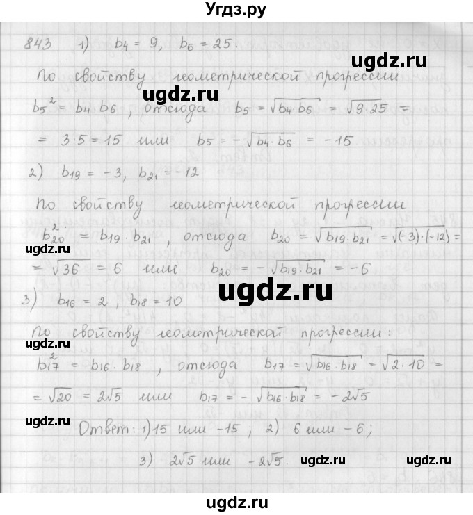 ГДЗ (Решебник к учебнику 2016) по алгебре 9 класс А.Г. Мерзляк / упражнение / 843