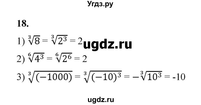 ГДЗ (Решебник к тетради 2022) по алгебре 9 класс (рабочая тетрадь) Ткачева М.В. / §2-3 / 18