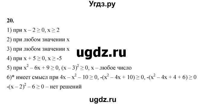 ГДЗ (Решебник к тетради 2022) по алгебре 9 класс (рабочая тетрадь) Ткачева М.В. / §2-3 / 20