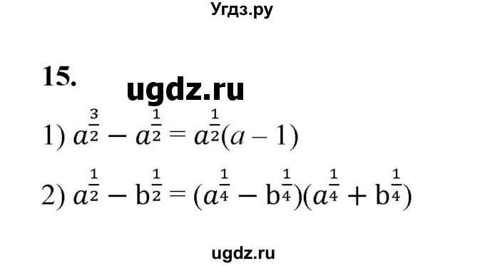 ГДЗ (Решебник к тетради 2022) по алгебре 9 класс (рабочая тетрадь) Ткачева М.В. / §4-5 / 15