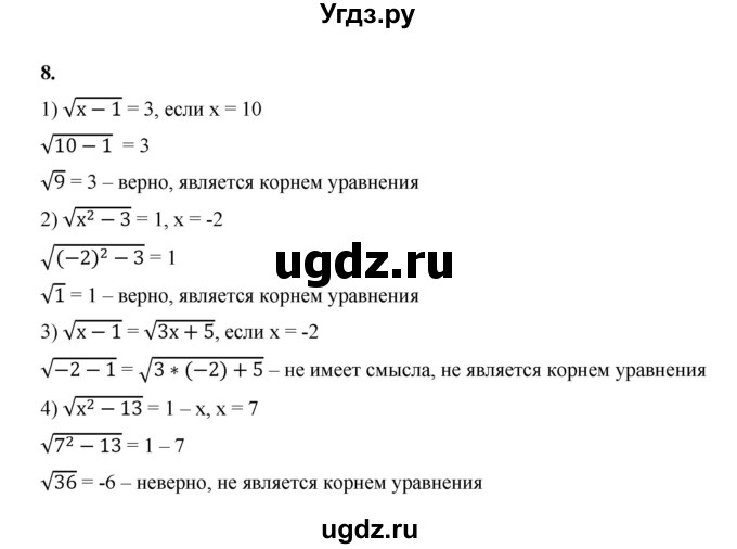 ГДЗ (Решебник к тетради 2022) по алгебре 9 класс (рабочая тетрадь) Ткачева М.В. / §10 / 8