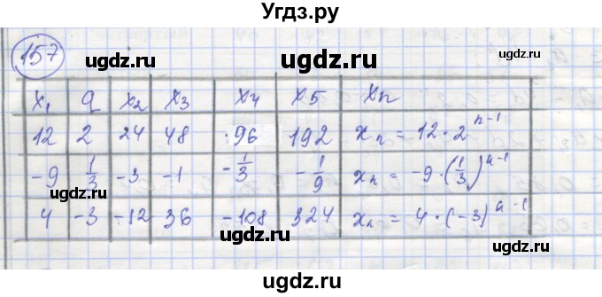 ГДЗ (Решебник №1) по алгебре 9 класс (рабочая тетрадь) Минаева С.С. / упражнение номер / 157