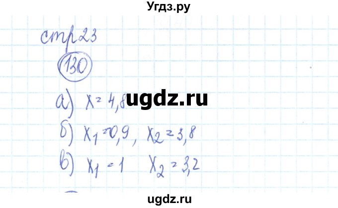ГДЗ (Решебник №2) по алгебре 9 класс (рабочая тетрадь) Минаева С.С. / упражнение номер / 130