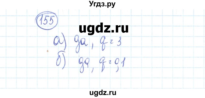 ГДЗ (Решебник №2) по алгебре 9 класс (рабочая тетрадь) Минаева С.С. / упражнение номер / 155