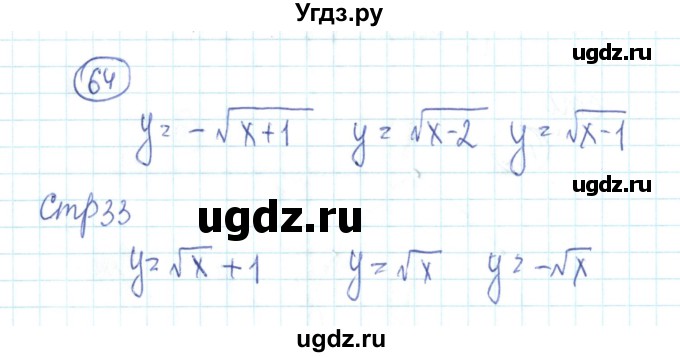 ГДЗ (Решебник №2) по алгебре 9 класс (рабочая тетрадь) Минаева С.С. / упражнение номер / 64