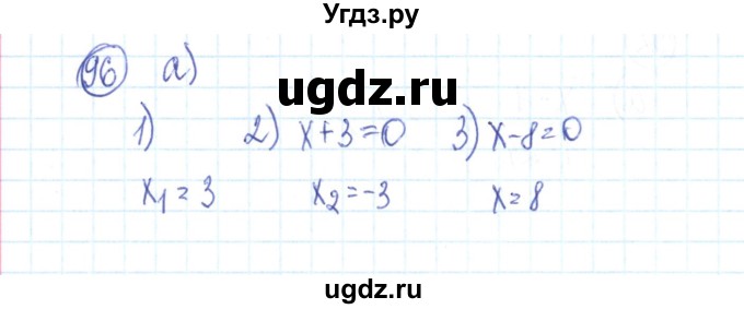 ГДЗ (Решебник №2) по алгебре 9 класс (рабочая тетрадь) Минаева С.С. / упражнение номер / 96