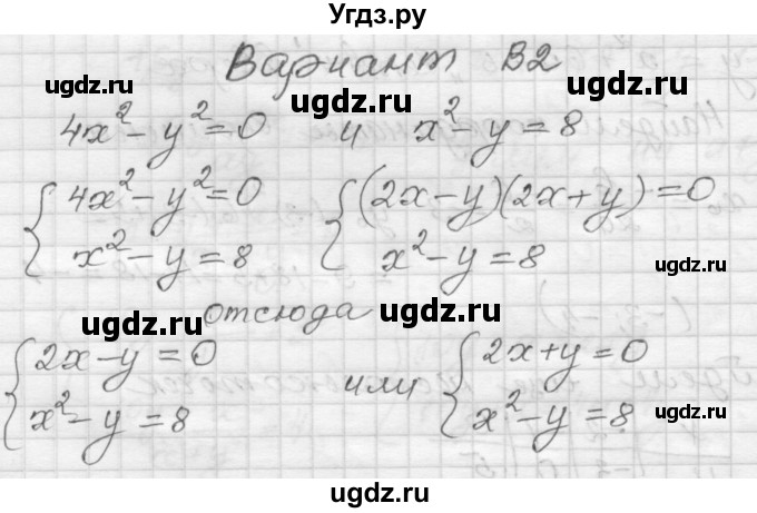 ГДЗ (Решебник) по алгебре 9 класс (самостоятельные и контрольные работы) А.П. Ершова / алгебра / самостоятельная работа / С-10 / В2