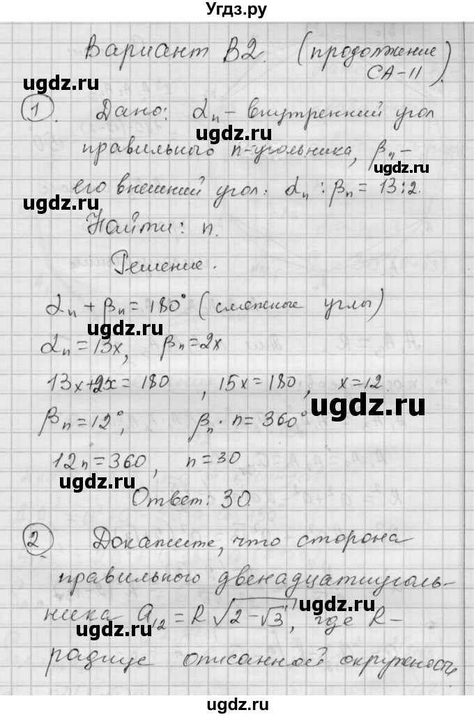 ГДЗ (Решебник) по алгебре 9 класс (самостоятельные и контрольные работы) А.П. Ершова / геометрия / Атанасян / самостоятельные работы / С-11 / В2