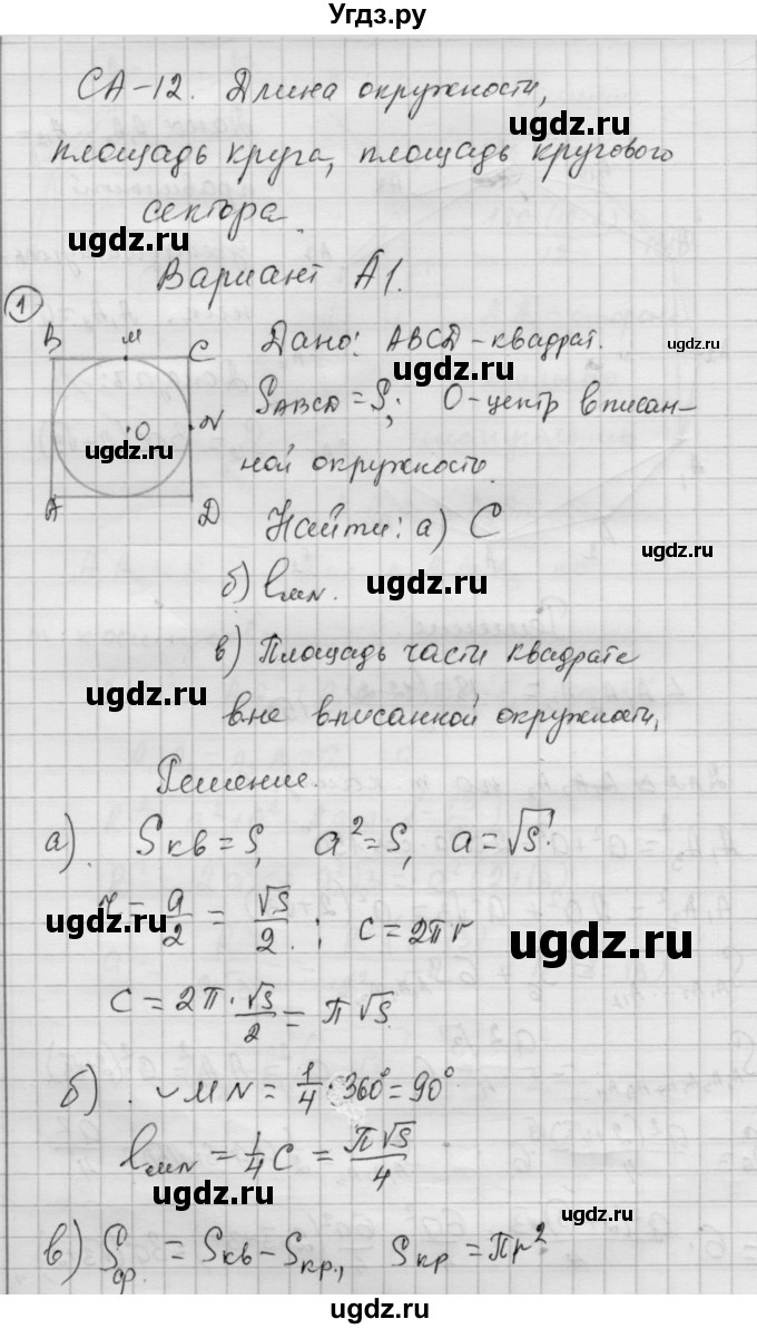 ГДЗ (Решебник) по алгебре 9 класс (самостоятельные и контрольные работы) А.П. Ершова / геометрия / Атанасян / самостоятельные работы / С-12 / А1