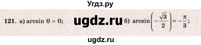 ГДЗ (Решебник №3) по алгебре 10 класс А.Н. Колмогоров / номер / 121
