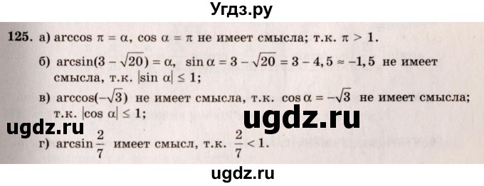 ГДЗ (Решебник №3) по алгебре 10 класс А.Н. Колмогоров / номер / 125
