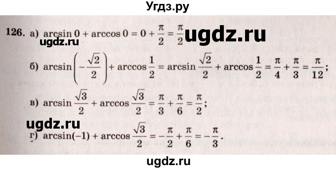 ГДЗ (Решебник №3) по алгебре 10 класс А.Н. Колмогоров / номер / 126