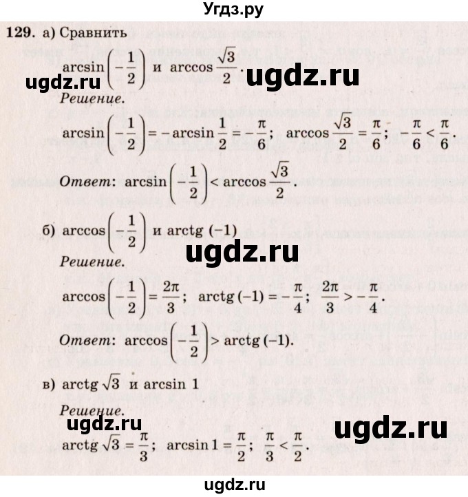 ГДЗ (Решебник №3) по алгебре 10 класс А.Н. Колмогоров / номер / 129
