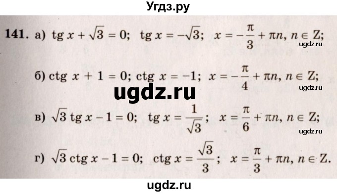 ГДЗ (Решебник №3) по алгебре 10 класс А.Н. Колмогоров / номер / 141
