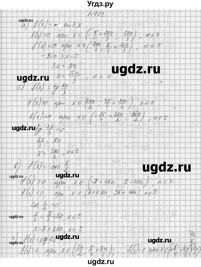 ГДЗ (Решебник №1) по алгебре 10 класс А.Н. Колмогоров / номер / 102